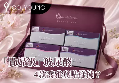 香港醫美：「貴婦級」 玻尿酸 —— 4款喬雅登點樣揀？ - GO YOUNG