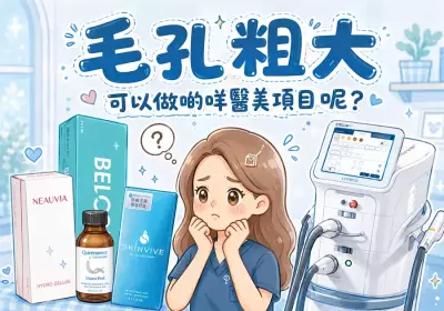 香港醫美：毛孔粗大可以做啲咩醫美項目呢？-Go Young