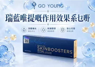 香港醫美：瑞藍唯瑅嘅作用效果系乜嘢-Go Young