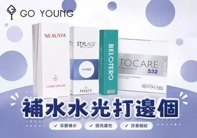 香港醫美：補水水光打邊個？-Go Young