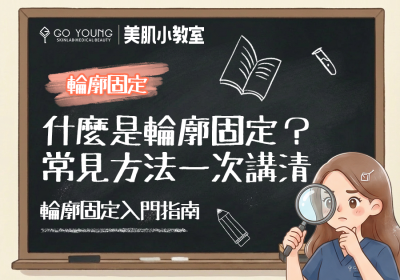 乜系輪廓固定？呢幾種方法你知咩？- Go Young