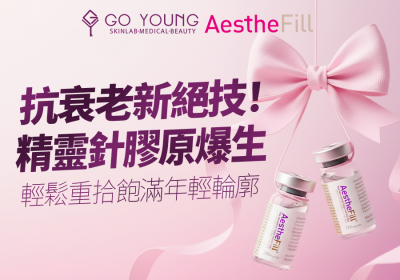 艾麗斯Aesthe Fill精靈針「抗衰老」絕技大揭秘 - Go Young