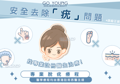 安全有效的醫學脫疣，煥發自信美麗！ - Go Young