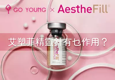 AestheFill 艾塑菲精靈針有乜作用？ - GO YOUNG