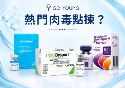 吉適、保妥適、德國西馬，咁多只肉毒要點樣揀呀？ - GO YOUNG