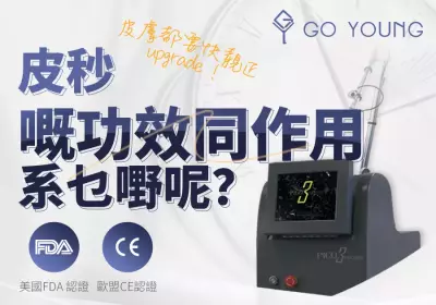 香港醫美：皮秒嘅功效同作用系乜嘢呢？-Go Young