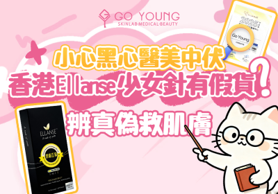 香港少女針Ellanse可能有假貨？小心中伏黑心醫美 - Go Young