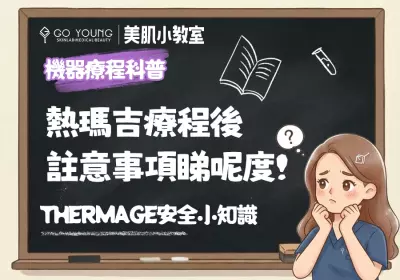 熱瑪吉術後註意事項睇呢度！-Go Young