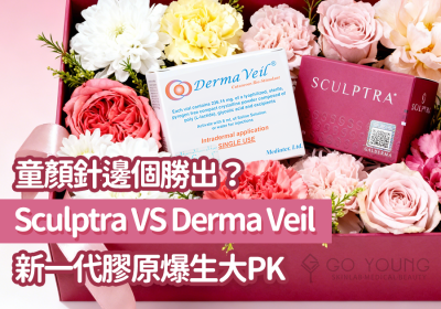 童顏針如何揀？香港 Sculptra VS Derma Veil 功效大比拼 - Go Young