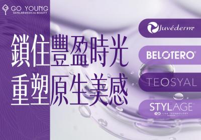透明質酸系列（Juvderm/Teosyal/BELOTERO/Stylage） - Go Young