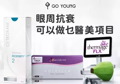 眼周抗衰可以做乜醫美項目？ - GO YOUNG