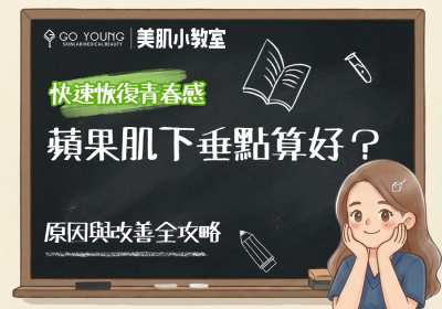 蘋果肌下垂點算好？教你幾招恢復青春- Go Young