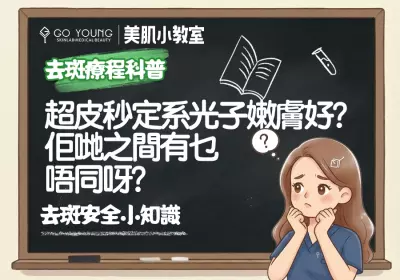 祛斑應該揀超皮秒定系光子嫩膚好呢？佢哋之間有乜唔同呀？ - GO YOUNG