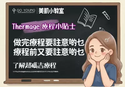 香港醫美：做完超碼吉要註意啲乜？超碼吉喺術前又要註意啲乜？ - GO YOUNG