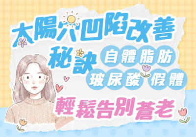 太陽穴凹陷填補如何最有效？香港醫師建議 - Go Young