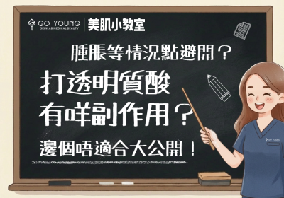 打透明質酸有咩副作用？妳是否適合注射透明質酸？ - Go Young
