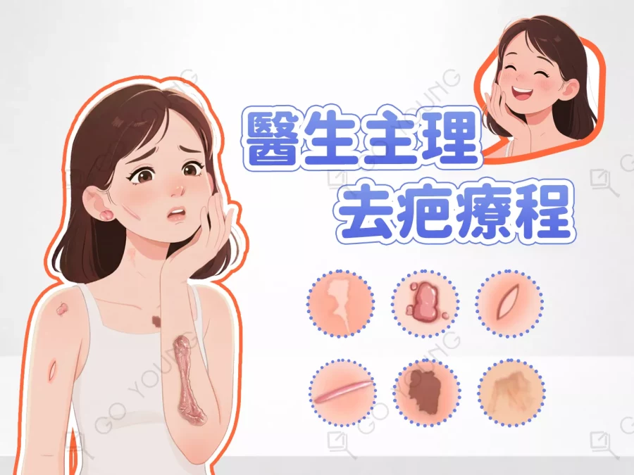 醫生主理 | 去疤療程療程