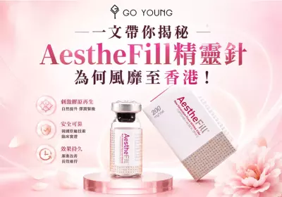 一文帶你揭秘AestheFill精靈針為何風靡全香港！-Go Young