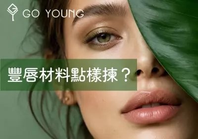 豐唇揀咩材料會好啲、睇起身更自然？ - GO YOUNG