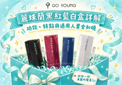 麗珠蘭黑紅藍白盒詳解：功效、特點與適用人羣全知曉-Go Young