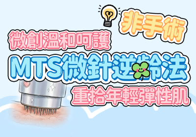 mts微針：香港非手術美容的新趨勢！ - Go Young