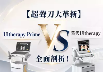 【超聲刀大革新】Ultherapy Prime VS 舊代Ultherapy 全面剖析！ - GO YOUNG