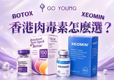 香港肉毒素怎麽選，BOTOX 還是 XEOMIN？-Go Young