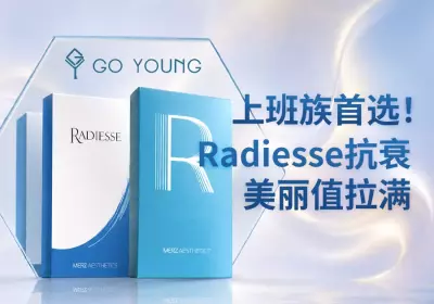 上班族首选！Radiesse抗衰，美丽值拉满 - Go Young