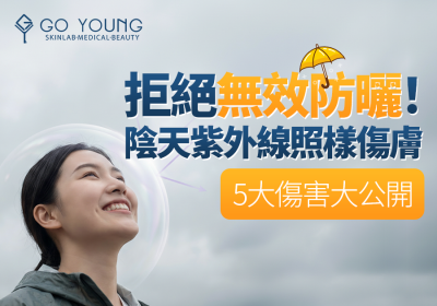 冇太陽又陰天亦要防曬，否則會對皮膚造成傷害 - Go Young