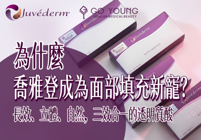 喬雅登透明質酸：面部填充的理想選擇 - Go Young