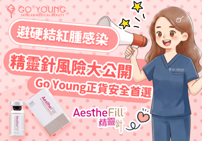打精靈針點解會產生後遺症？打精靈針邊間好？- Go Young