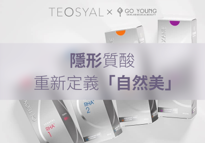 TEOSYA透明質酸療程，探索美麗的無限可能 - Go Young