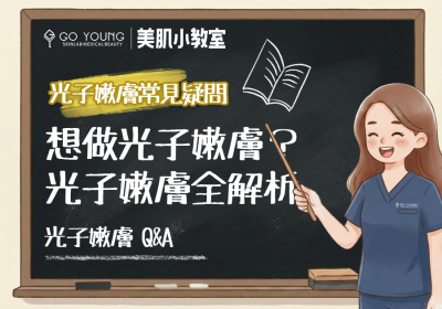 光子嫩膚常見問題大揭秘：你想知道的都在這裏 - Go Young
