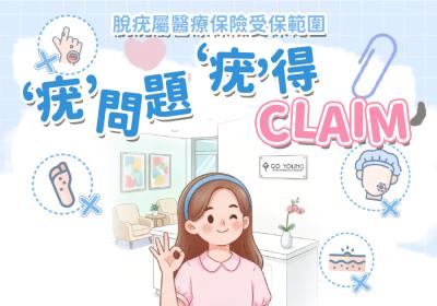 '疣'問題 '疣'得Claim - Go Young