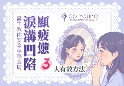 淚溝凹陷點樣改善？有效解決方法話你知 - Go Young