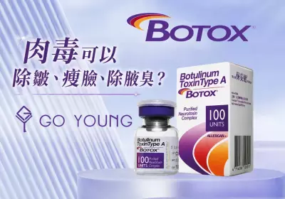 Botox 肉毒可以除皺、瘦臉、除腋臭？ - GO YOUNG