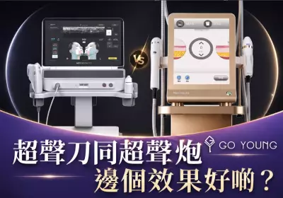 超声刀同超声炮，邊個效果好啲？-Go Young