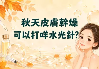 香港醫美：秋天皮膚幹燥可以打咩水光針？-Go Young