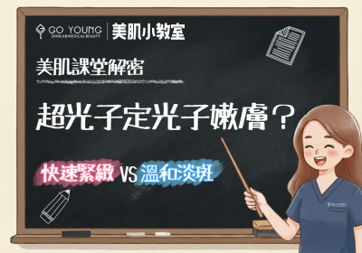 超光子和光子嫩膚的分別！千祈咪搞錯！ - Go Young