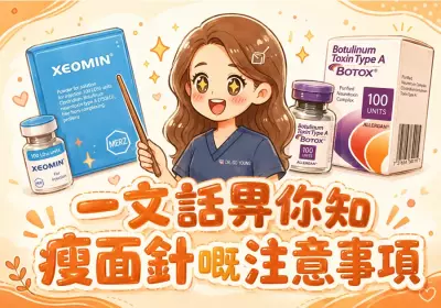 香港醫美：一文話畀你知瘦面針嘅註意事項-Go Young