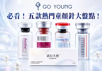 必看！五款熱門童顏針大盤點！-Go Young