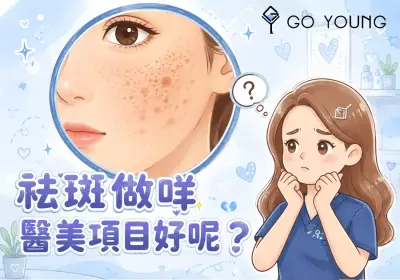 祛斑做咩醫美項目好呢？-Go Young