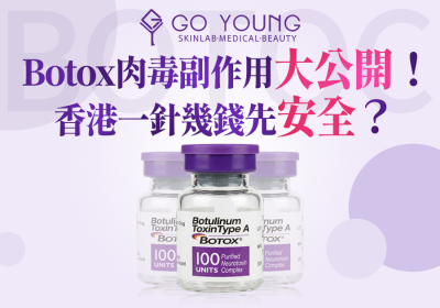 Botox肉毒有什麼副作用？香港打一針要幾錢？ - Go Young