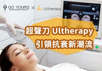 超聲刀 Ultherapy：引領抗衰新潮流 - Go Young