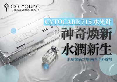 CYTOCARE 715水光針：神奇的肌膚煥新之旅 - Go Young