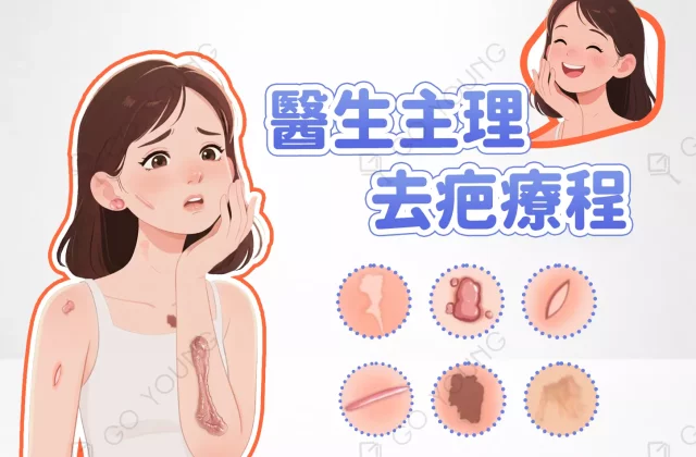醫生主理 | 去疤療程